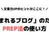 ブログ　PREP法　使い方